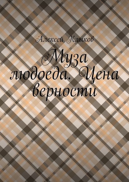 Муза людоеда. Цена верности - Алексей Николаевич Клыков