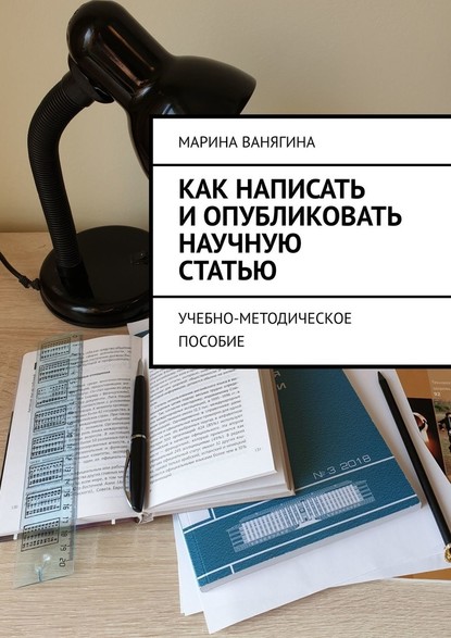 Как написать и опубликовать научную статью. Учебно-методическое пособие — Марина Ванягина