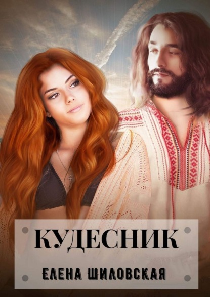 Кудесник — Елена Шиловская