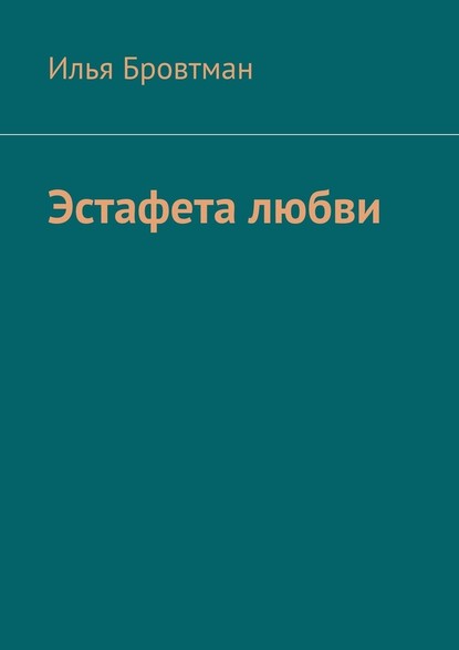 Эстафета любви - Илья Бровтман