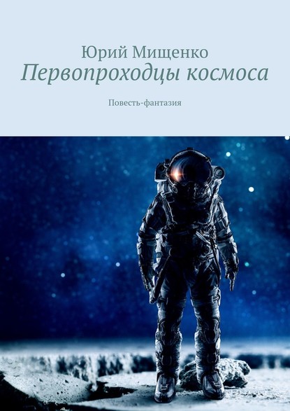 Первопроходцы космоса. Повесть-фантазия - Юрий Мищенко