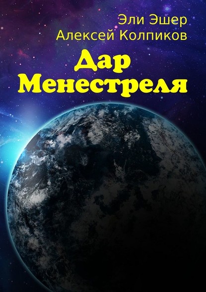 Дар Менестреля — Эли Эшер