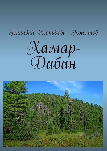 Хамар-Дабан — Геннадий Леонидович Копытов