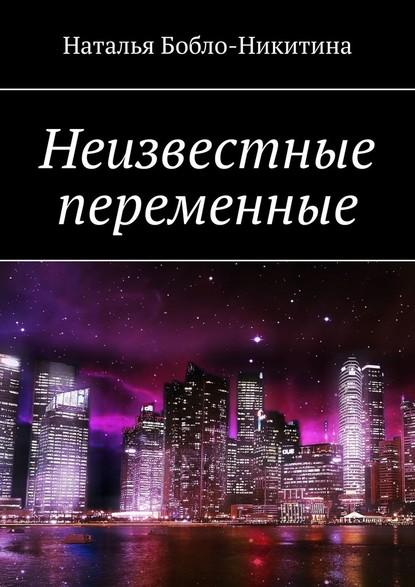 Неизвестные переменные — Наталья Бобло-Никитина