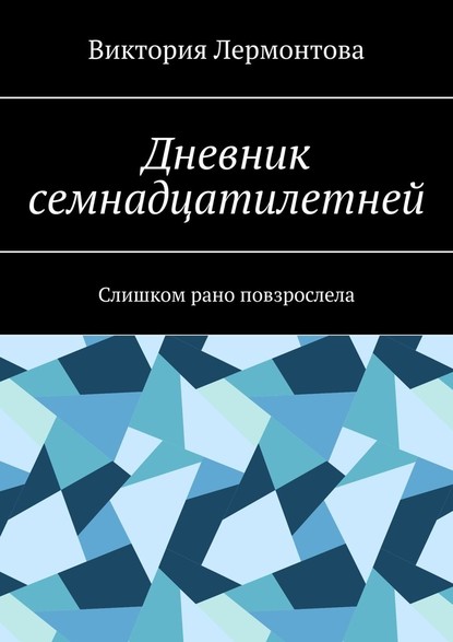 Дневник семнадцатилетней. Слишком рано повзрослела - Виктория Лермонтова