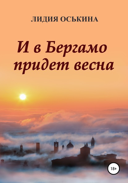 И в Бергамо придет весна — Лидия Оськина