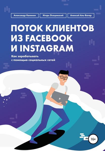 Поток клиентов из Facebook и Instagram - Алексей Аль-Ватар