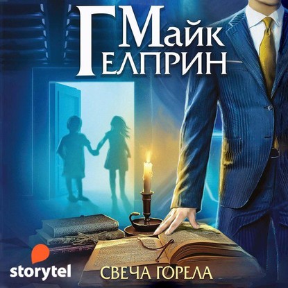 Мозаика Миров. Щиты миров. Свеча горела — Майк Гелприн