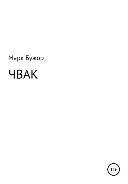 Чвак — Марк Бужор