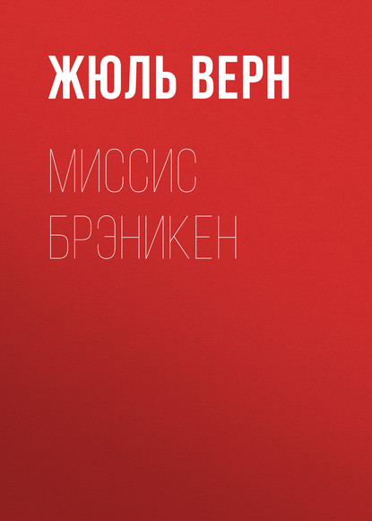 Миссис Брэникен - Жюль Верн