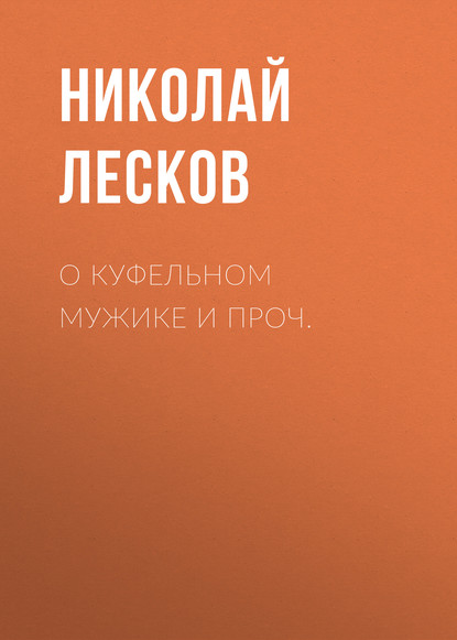 О куфельном мужике и проч. — Николай Лесков