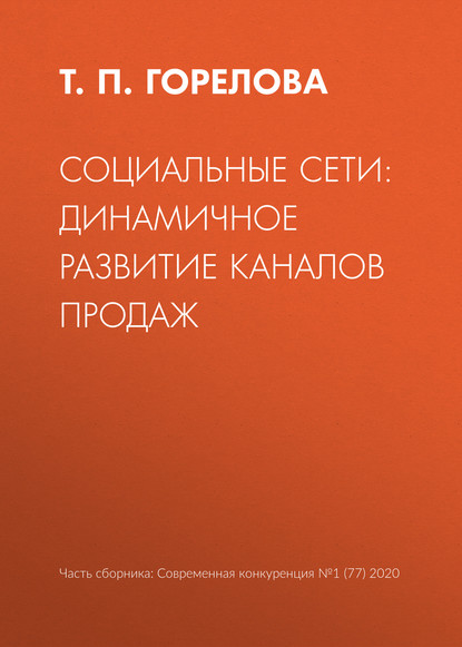 Социальные сети: динамичное развитие каналов продаж — Т. П. Горелова