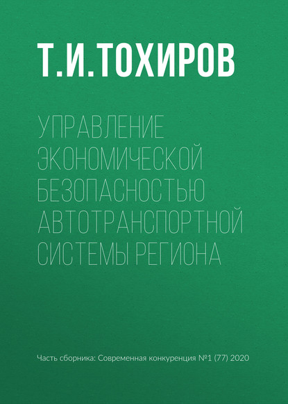 Управление экономической безопасностью автотранспортной системы региона - Т. И. Тохиров