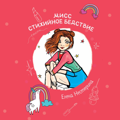 Мисс стихийное бедствие - Елена Нестерина