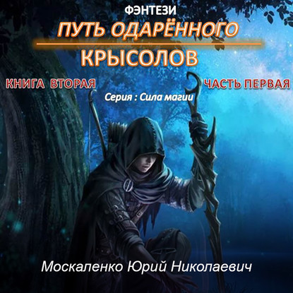 Путь одарённого. Крысолов. Книга вторая. Часть первая - Юрий Москаленко