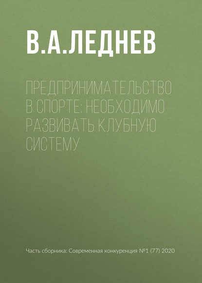 Предпринимательство в спорте: необходимо развивать клубную систему - В. А. Леднев