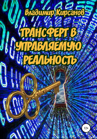 Трансферт в управляемую реальность — Владимир Константинович Кирсанов