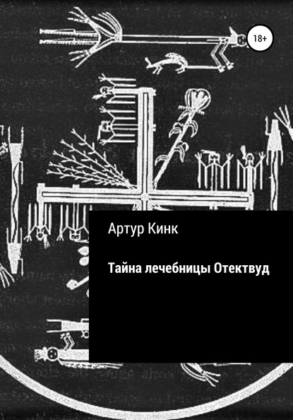 Тайна лечебницы Отектвуд - Артур Кинк