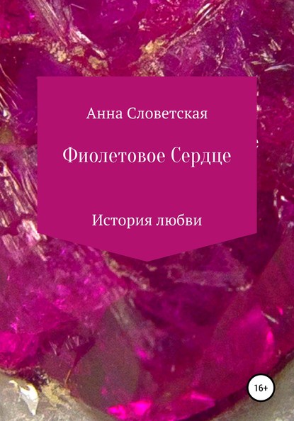 Фиолетовое Сердце — Анна Словетская