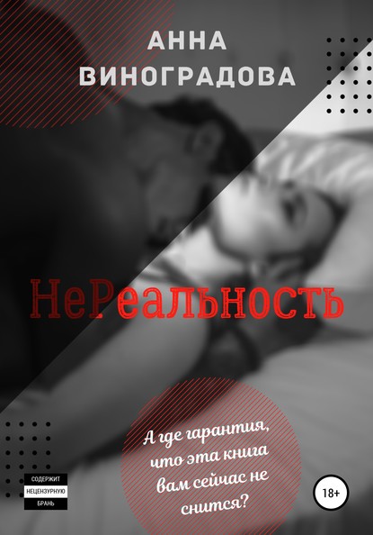 НеРеальность - Анна Виноградова