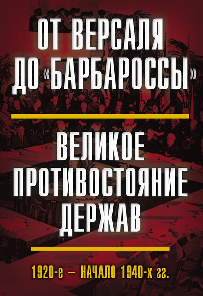 От Версаля до «Барбароссы». Великое противостояние держав. 1920-е – начало 1940-х гг. - Н. В. Васильева