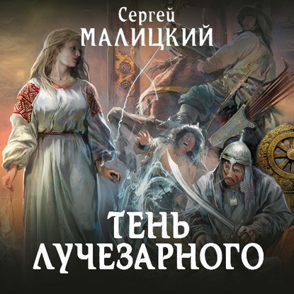 Тень Лучезарного — Сергей Малицкий