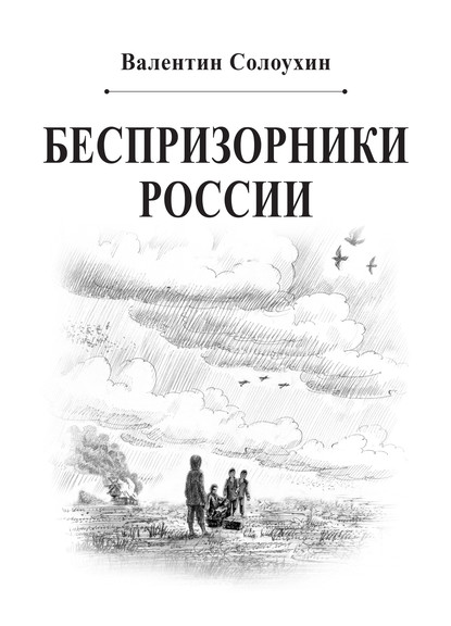 Беспризорники России - Валентин Солоухин