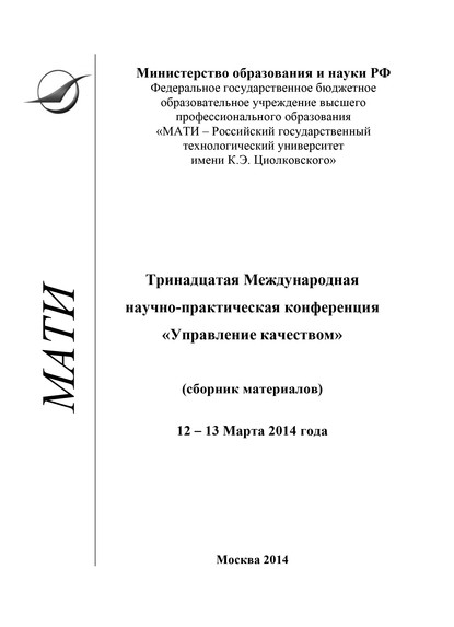 Тринадцатая Международная научно-практическая конференция «Управление качеством» (сборник материалов), 12-13 марта 2014 года - Коллектив авторов