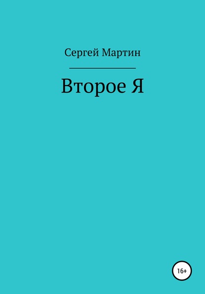 Второе Я — Сергей Мартин