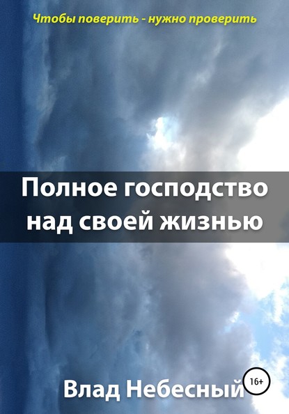 Полное господство над своей жизнью — Влад Небесный