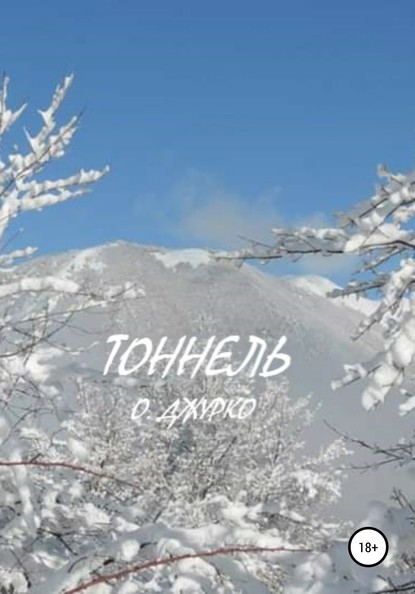 Тоннель — Олег Джурко