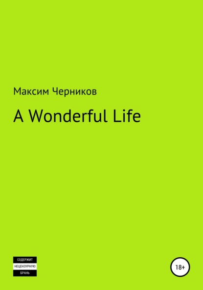 A wonderful life — Максим Черников