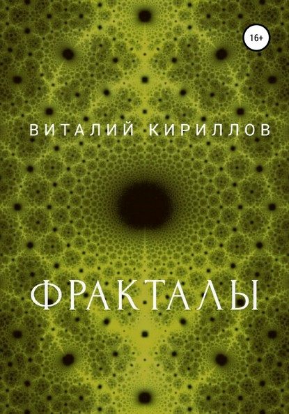 Фракталы — Виталий Александрович Кириллов