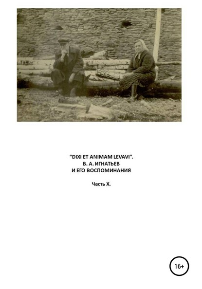 «Dixi et animam levavi». В.А. Игнатьев и его воспоминания. Часть X - Василий Алексеевич Игнатьев