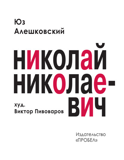 Николай Николаевич. Лирическая фантасмагория — Юз Алешковский