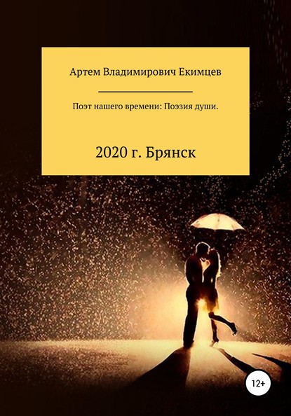 Поэт нашего времени: поэзия души - Артем Владимирович Екимцев