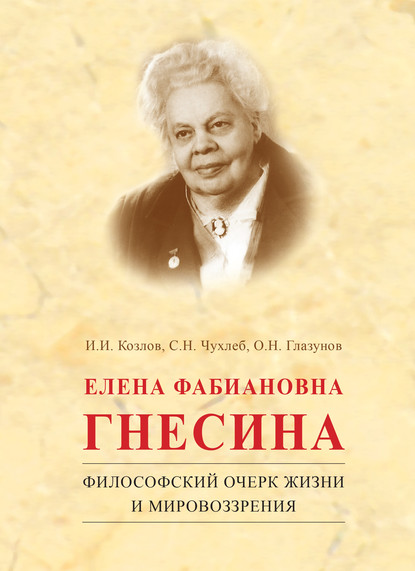 Елена Фабиановна Гнесина. Философский очерк жизни и мировоззрения — О. Н. Глазунов