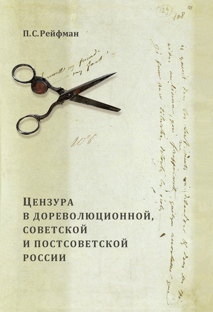 Цензура в дореволюционной, советской и постсоветской России. Том 1. Цензура в дореволюционной России. Выпуск 1. Допетровская Россия – первая треть XIX в. - Павел Рейфман