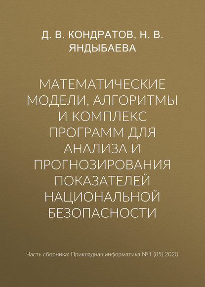 Математические модели, алгоритмы и комплекс программ для анализа и прогнозирования показателей национальной безопасности - Н. В. Яндыбаева