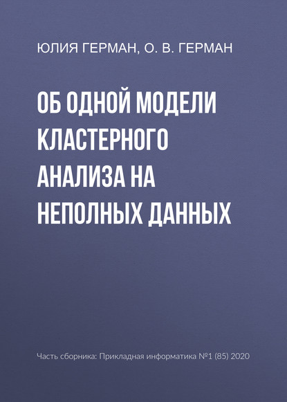 Об одной модели кластерного анализа на неполных данных - Юлия Герман