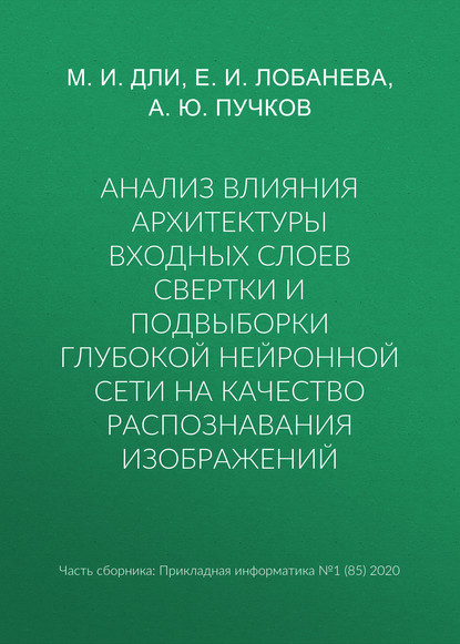 Анализ влияния архитектуры входных слоев свертки и подвыборки глубокой нейронной сети на качество распознавания изображений — М. И. Дли