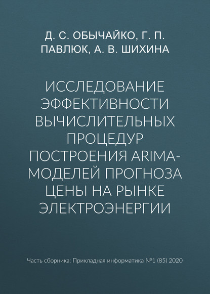 Исследование эффективности вычислительных процедур построения ARIMA-моделей прогноза цены на рынке электроэнергии - Д. С. Обычайко