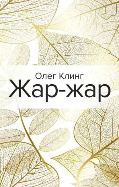 Жар-жар - Олег Клинг