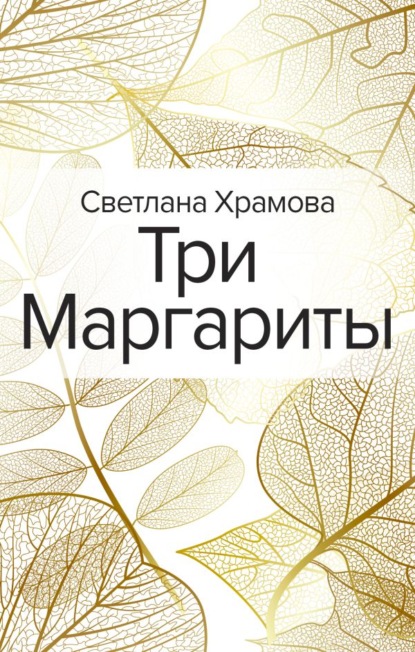 Три Маргариты — Светлана Храмова