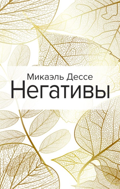 Негативы — Микаэль Дессе