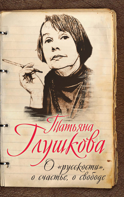 О «русскости», о счастье, о свободе - Татьяна Глушкова