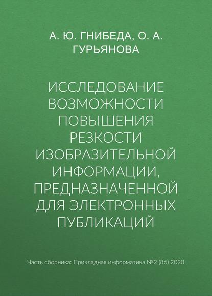 Исследование возможности повышения резкости изобразительной информации, предназначенной для электронных публикаций - О. А. Гурьянова