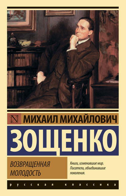 Возвращенная молодость — Михаил Зощенко