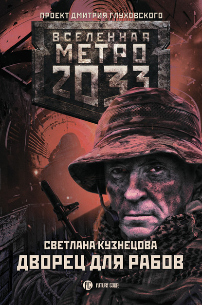 Метро 2033. Дворец для рабов - Светлана Кузнецова