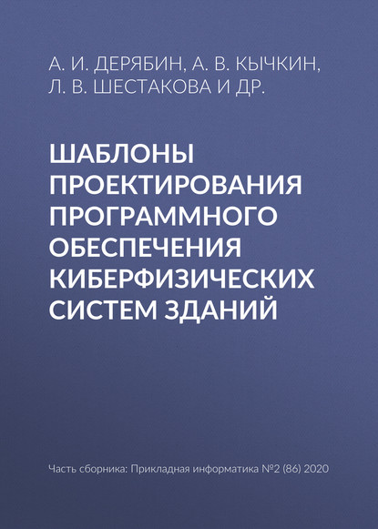 Шаблоны проектирования программного обеспечения киберфизических систем зданий - Л. В. Шестакова